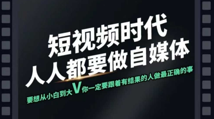 短视频实战课，专注个人IP打造，您的专属短视频实战训练营课程-北向