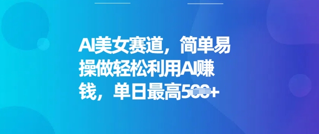 AI美女赛道，简单易操做轻松利用AI挣钱，单日最高5张-北向