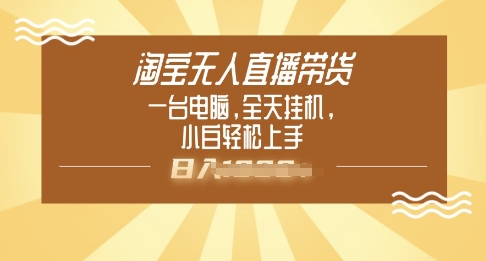 淘宝无人直播带货，一台电脑，全天挂JI，小后轻松上手-北向