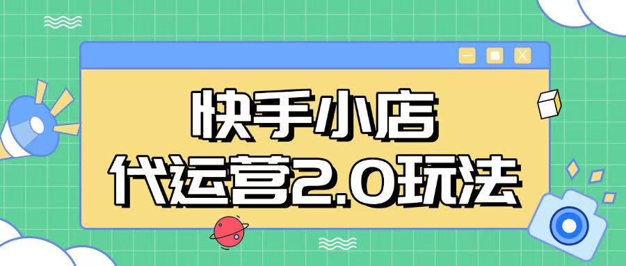 快手小店代运营2.0玩法，全自动化操作，28分成计划日入5张【揭秘】-北向