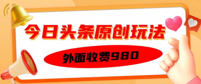 外面收费的今日头条原创玩法，新手也能轻松上手-北向