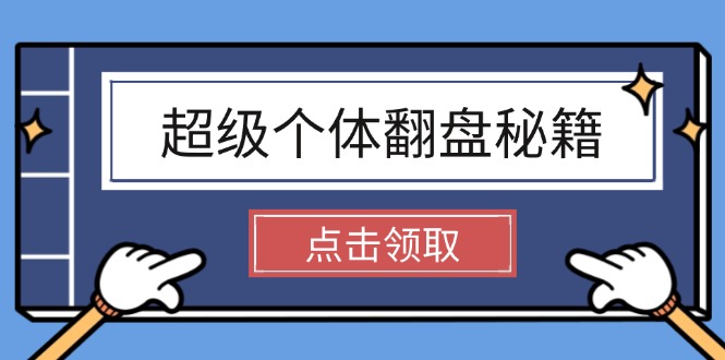 （14250期）超级个体翻盘秘籍：掌握社会原理，开启无限游戏之旅，学会创造财富-北向