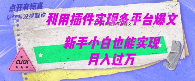利用AI实现多平台爆文最新玩法，新手小白也能月入过W-北向