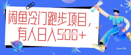 闲鱼冷门跑步项目，keep代跑，有人日入5张-北向