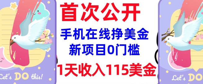 在线挣美金新项目，0门槛，1天收入115美刀，无脑操作，真正被动收入-北向