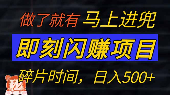 （14384期）零门槛 即刻闪赚项目！！！仅手机操作，利用碎片时间，轻松日赚500+-北向