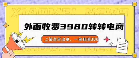 外面收费3980的转转电商玩法，上架当天出单，一单利润3张-北向