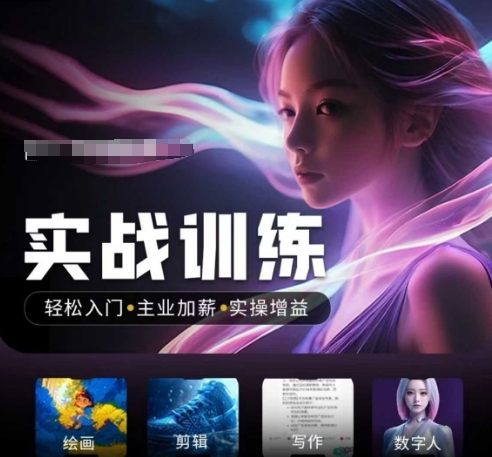 人工智能实战训练营，​轻松入门+主业加薪+实操增益，​普通人都要把握的风口机遇-北向