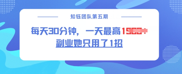 副业她只用了1招，每天30分钟，无脑二创，一天最高1.5k-北向