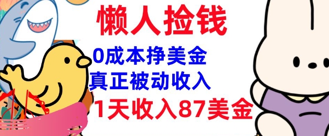 0成本挣美金，真正被动收入，1天收入87美刀，3分钟学会，懒人捡钱(实战教程)-北向
