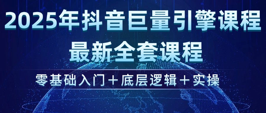 （14364期）2025年抖音巨量引擎ad投流全新课程，零基础入门+底层逻辑+实操-北向