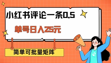 小红书评论一条0.5元 单账号一天可得25元 可矩阵操作 简单无脑靠谱【揭秘】-北向