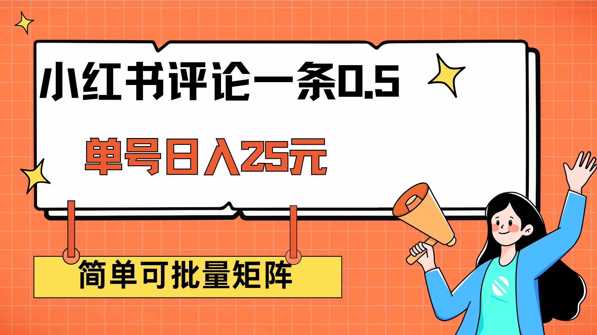 （14351期）小红书评论一条0.5元 单账号一天可得25元 可矩阵操作 简单无脑靠谱-北向