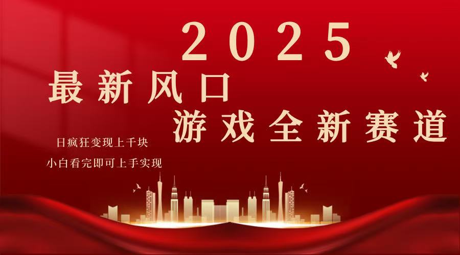 （14353期）2025游戏广告暴力玩法，小白看完即可上手-北向