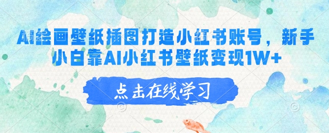 AI绘画壁纸插图打造小红书账号，新手小白靠AI小红书壁纸变现1W+-北向