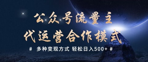 公众号流量主代运营  多种变现方式 轻松日入5张【揭秘】-北向