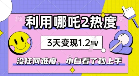 利用哪吒2爆火，没有任何难度，小白看了秒学会，抓紧风口-北向