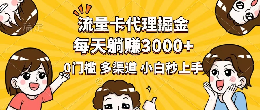 （14348期）流量卡代理掘金，0门槛，每天躺赚3000+，多种推广渠道，新手小白轻松上手-北向