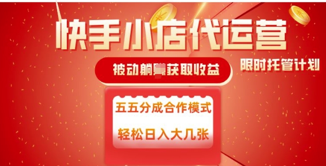 快手小店代运营，被动躺Z收益，收益五五分，单日稳定变现五张【揭秘】-北向