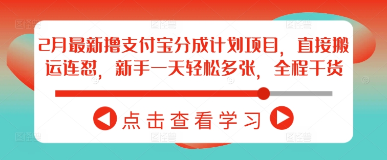 2月最新撸支付宝分成计划项目，直接搬运连怼，新手一天轻松多张，全程干货-北向